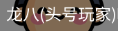龙八头号玩家